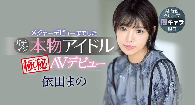 【APT扑克】IPX-681,依田まの(依田真乃,Yorit-Mano)最新作品2021/07/13发布!