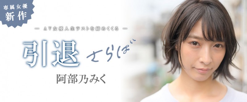 【APT扑克】MKMP-374,阿部乃みく(阿部乃美久,Abeno-Miku)引退作品2021/01/15发布!