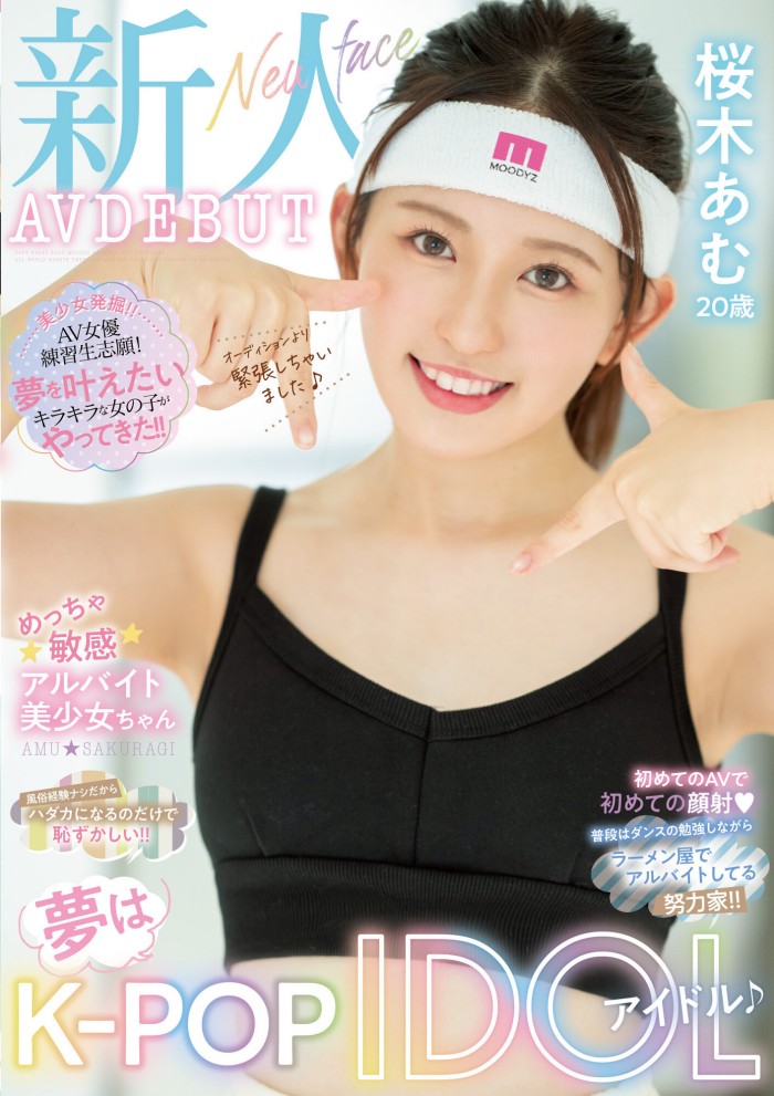 【APT扑克】[MIFD-228]梦想成为韩流偶像！ 但要淫幕初体验的樱木步（桜木あむ）却吓到哭了！