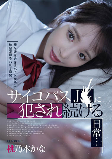 【APT扑克】IPZZ-151,桃乃木かな(桃乃木香奈)最新作品2023-12-08发布!