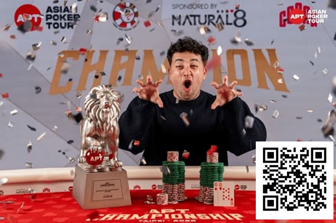 【APT扑克】2025APT冠军赛｜Jon Rounce-Sue问鼎Natural8杯冠军赛！斩获750万新台币（约24.3万美元）生涯最高奖金！