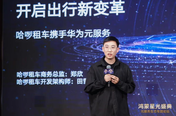 哈啰租车接入鸿蒙生态 成为鸿蒙首个租车元服务提供商 【APT扑克】哈啰租车接入鸿蒙生态 成为鸿蒙首个租车元服务提供商