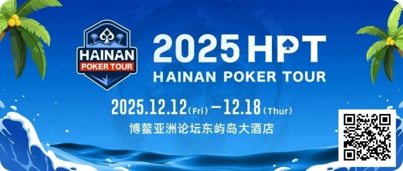 【APT扑克】2025HPT® 南海杯｜开幕赛燃情启幕，选手杨磊领衔晋级第二轮，杨竣茹夺女神邀请赛冠军！