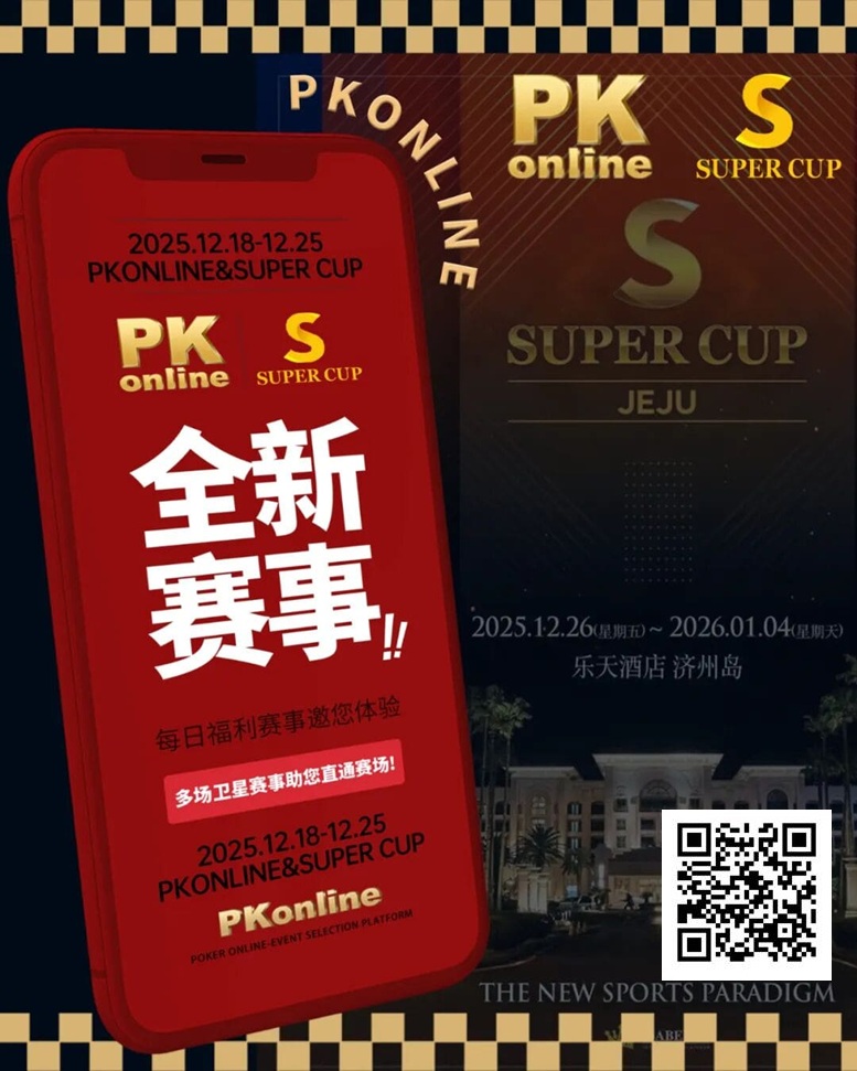 【APT扑克】重磅推荐｜Super Cup济州站联手PKonline 正式开启线上专场选拔赛事