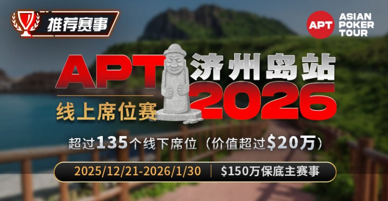 【APT扑克】推荐赛事：2026APT济州岛站线上席位赛