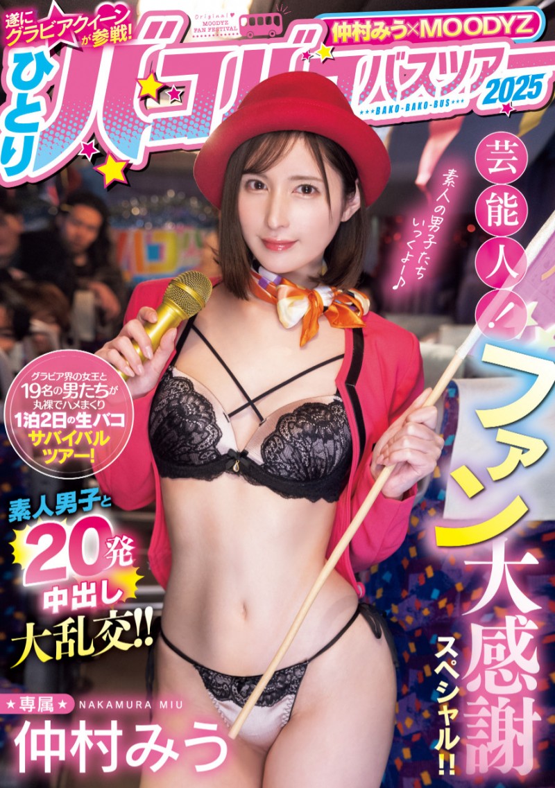 【APT扑克】仲村みう(仲村美羽)作品MIDA-208发布！1个打19个！曾是艺能人的她为了感谢粉丝展现超强战力！