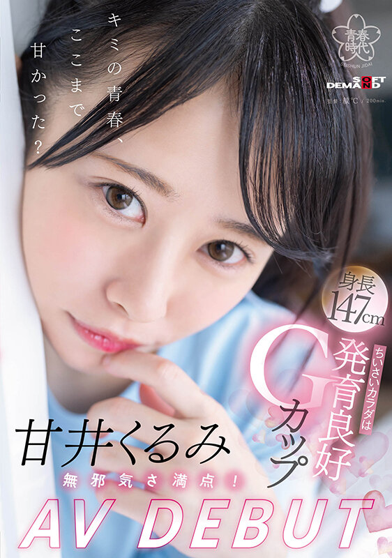 【APT扑克】甘井くるみ(甘井胡桃)出道作品SDAB-285发布！人小奶大超敏感！那个在诊疗室被玩弄的女孩出道了！