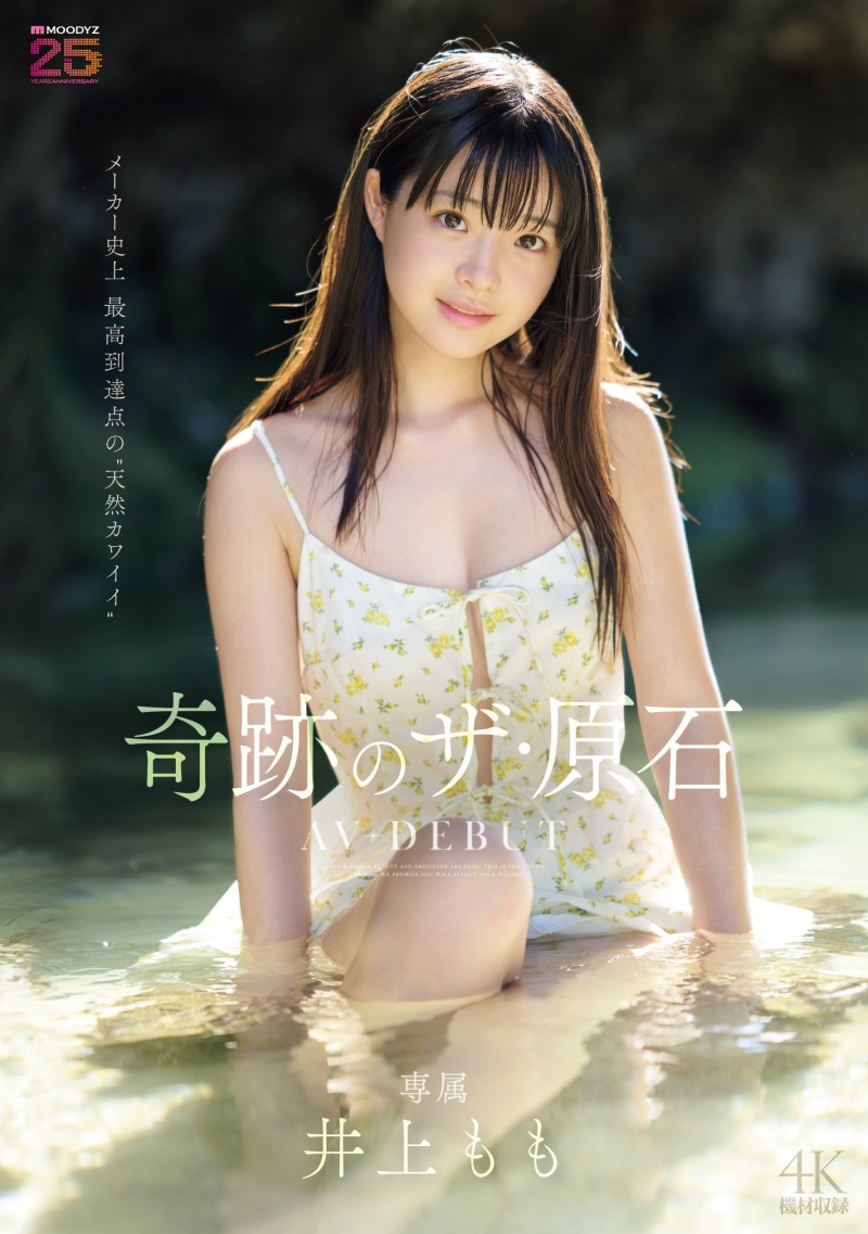 【APT扑克】井上もも(井上桃)出道作品MIDA-493发布!宛如海市蜃楼的美少女!她是史上最高等级的可爱原石!