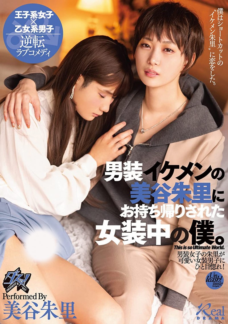 【APT扑克】美谷朱里作品DASS-144发布！女装癖的男优碰到男装癖的女优，战得血流成河！