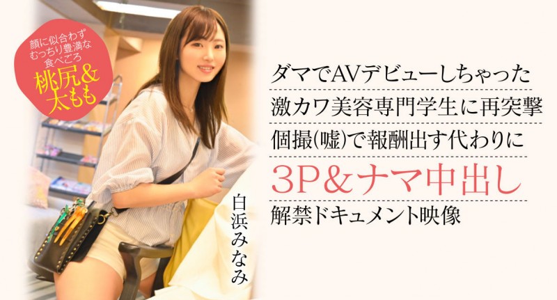 【APT扑克】白浜みなみ(白滨南)出道作品CAWD-554发布！破防一次还不够！卡娃依的她再破防先中出再乱交！