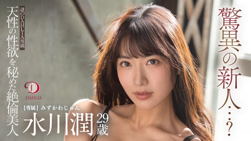 【APT扑克】水川潤(水川润)作品DLDSS-140发布!新东家决定!失神大潮吹被干到腿软!