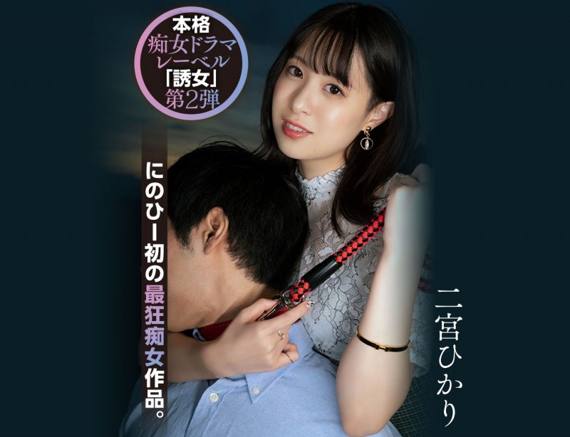【APT扑克】二宮ひかり(二宫光)作品YUJ-002发布!「誘女」二度出击!史上最狂痴女作品问世!