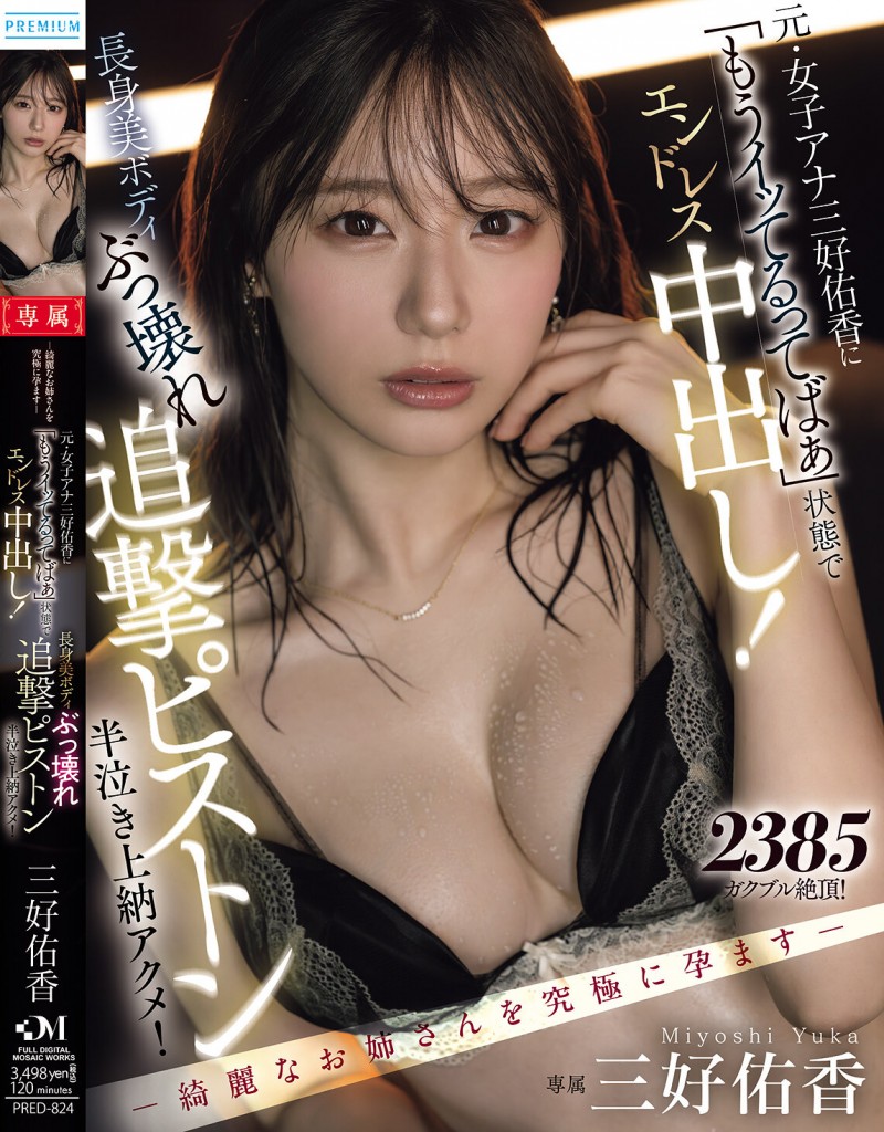 【APT扑克】三好佑香作品PRED-824发布！就算高潮了还是要狂抽插！「前地方女主播」被用道具狂喷发