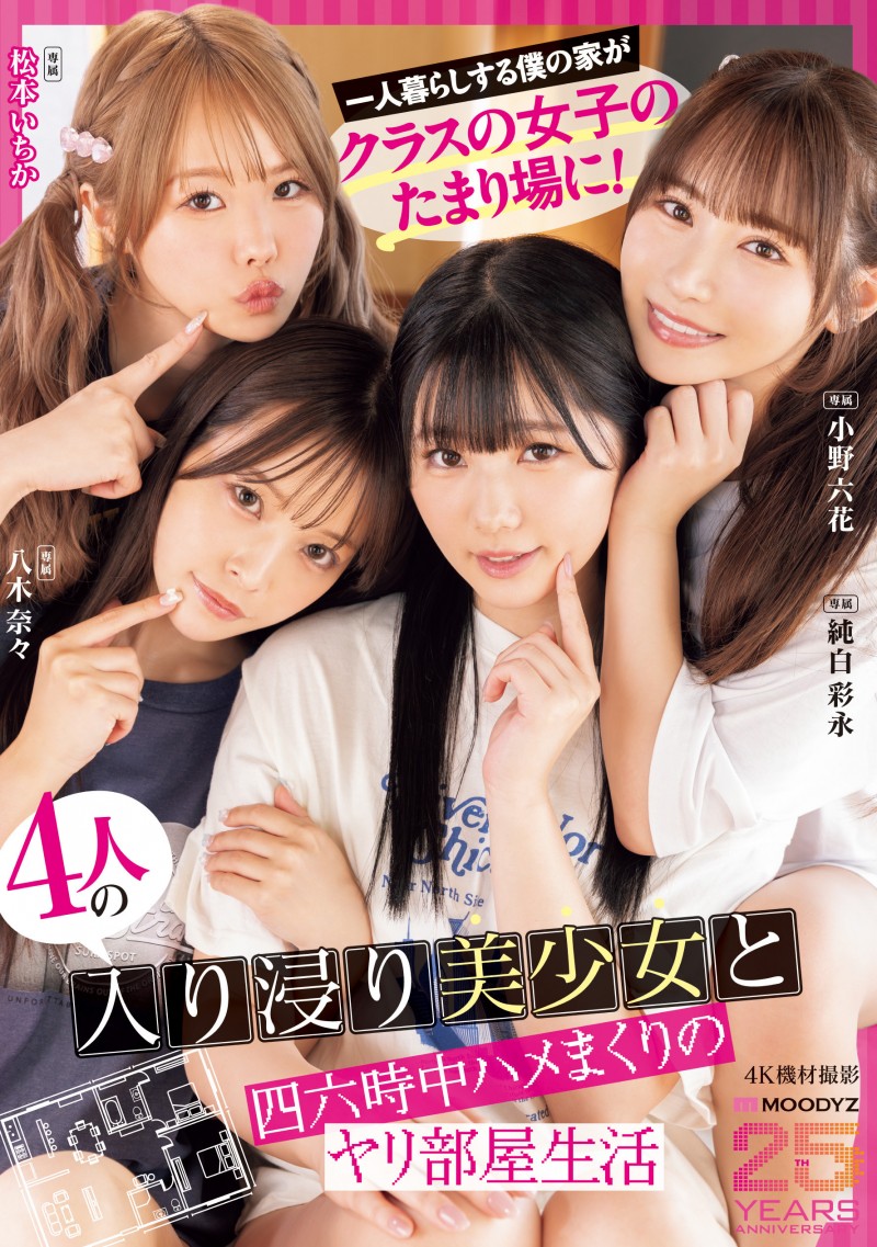 【APT扑克】Moodyz四位女优共演作品MIRD-268发布!三大前辈指导!超级新人纯白彩永初共演!