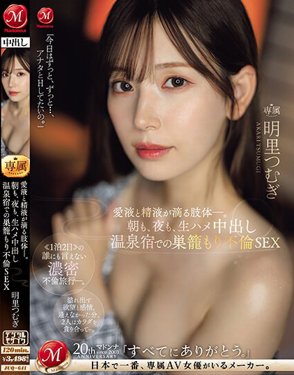 【APT扑克】明里つむぎ(明里䌷)作品JUQ-641发布!婚内出轨!美人妻跟巨根客兄泡汤,享受中出偷情之旅!