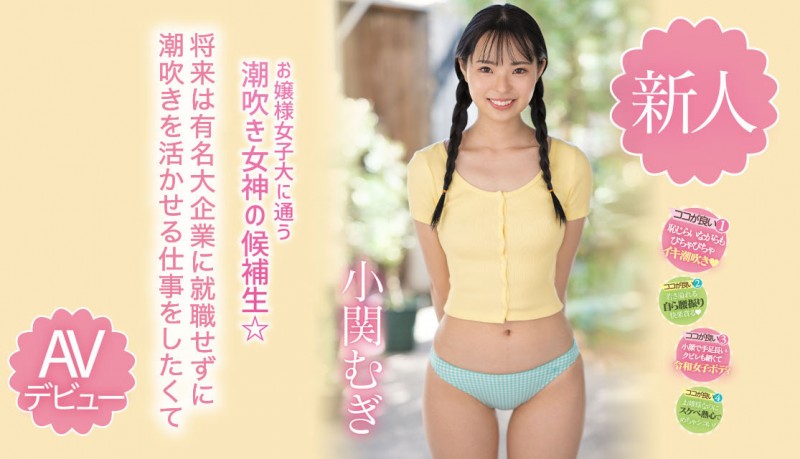 【APT扑克】小関むぎ(小关麦)出道作品MIDV-378发布!破处后一年狂搞60人的八头身高挑美女!新一代潮吹女神出道了