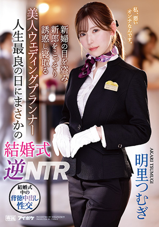 【APT扑克】明里つむぎ(明里䌷)作品IPZZ-052发布！婚礼企划结婚典礼逆NTR！大喜之日勾引新郎做爱