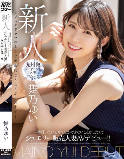 【APT扑克】舞乃ゆい(舞乃结衣)出道作品MEYD-858发布！比钻石还闪耀的「超高挑珠宝销售员」出道，模特等级的白嫩曲线超诱人！
