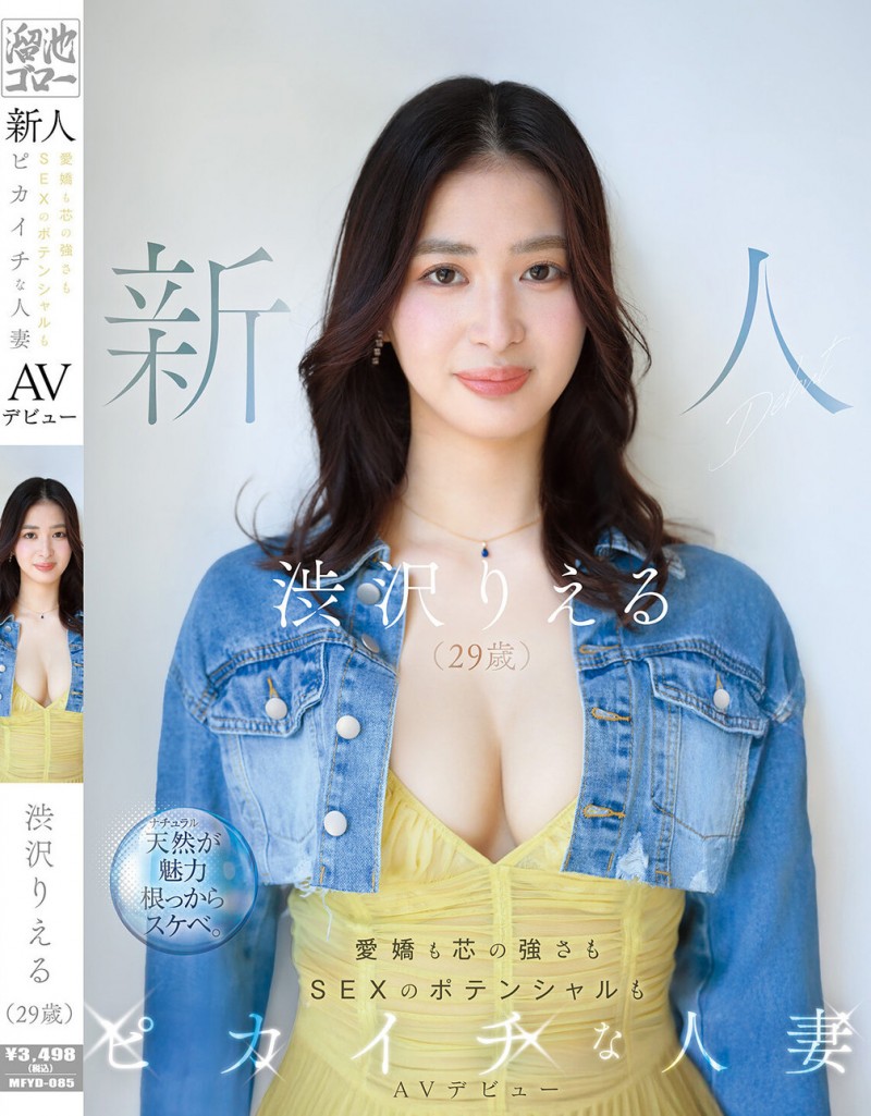 【APT扑克】渋沢りえる(涉泽莉惠琉)出道作品MFYD-085发布！166公分F罩杯大长腿！八头身黄金比例的人妻一抠就喷水！