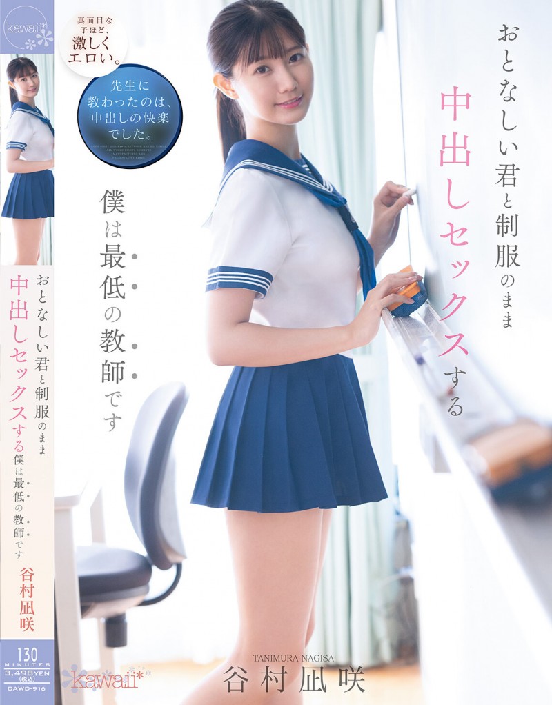 【APT扑克】谷村凪咲作品CAWD-916发布！用催情药挑逗吸引无聊的中年老师，恳求在医务室里进行火辣射精