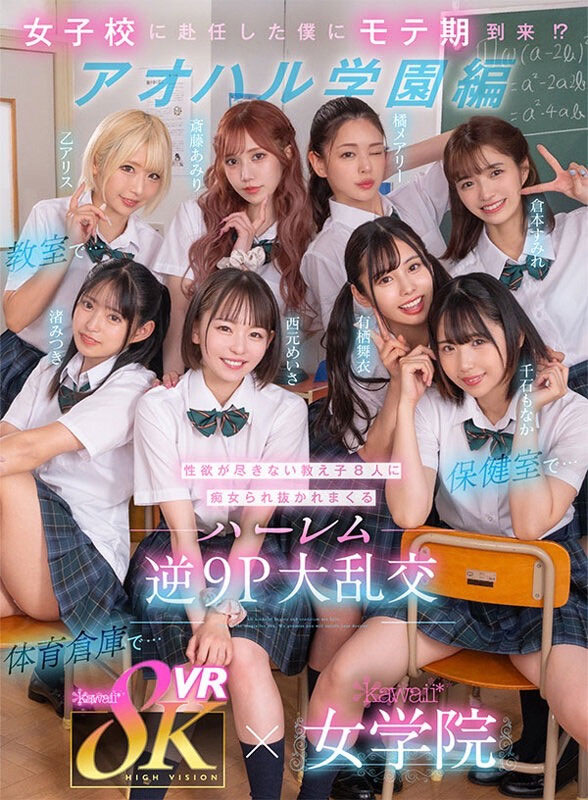 【APT扑克】KAVR-337,「kawaii*女学院」系列最新作品2023/11/29发布！