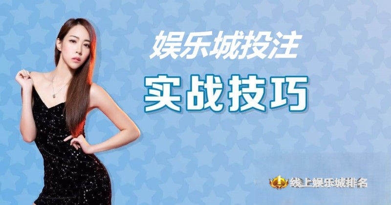 【APT扑克】大发娱乐城投注技巧实战 –玩家实测攻略与赢钱心法