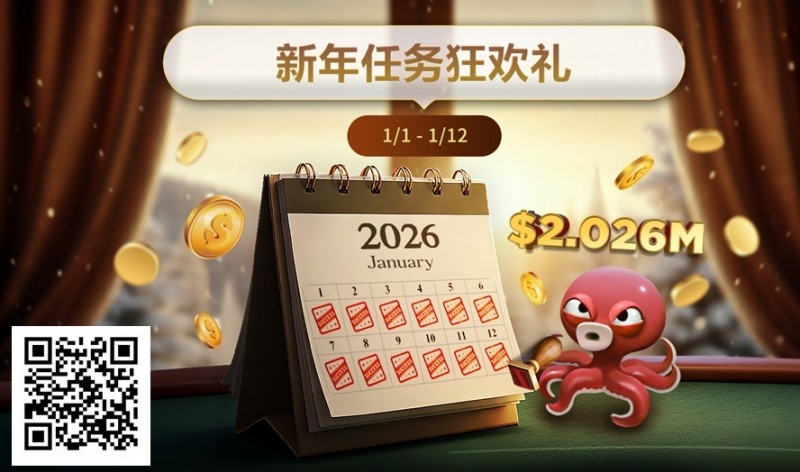 【APT扑克】最新优惠：2026年1/1-1/12新年任务狂欢礼