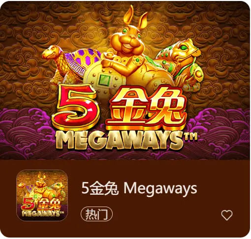 【APT扑克】《5金兔》——大发娱乐平台上一款寓意吉祥、节奏平衡的东方老虎机作品