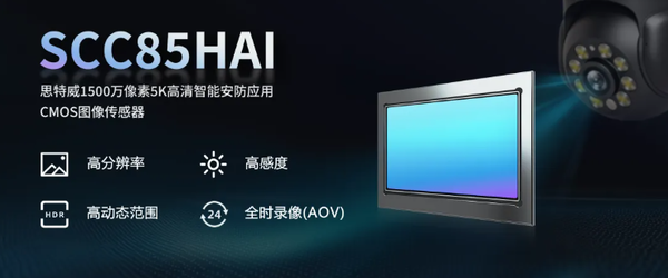 思特威推出1500万像素5K智能安防CMOS 今年Q2量产 【APT扑克】思特威推出1500万像素5K智能安防CMOS 今年Q2量产