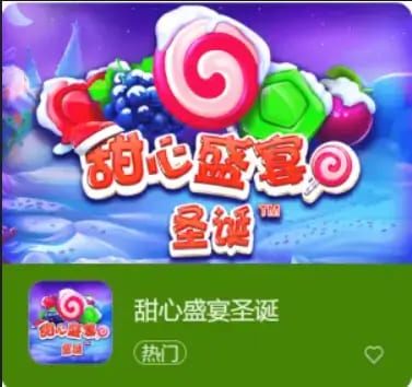 【APT扑克】大发娱乐全新推出:甜心盛宴圣诞,开启温馨浪漫的节庆时光