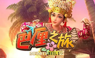 【APT扑克】巴厘之旅：大发娱乐最新上线的热带度假老虎机新作