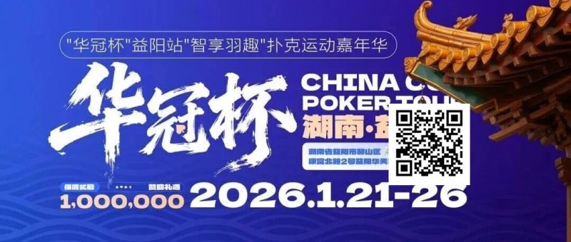 【APT扑克】倒计时3天丨2026华冠杯酒店预定+App下载正式开启，查看出行及周边美食攻略