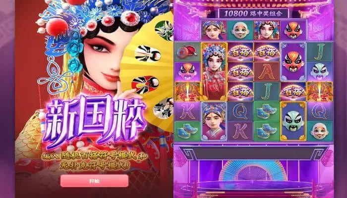 【APT扑克】大发娱乐《新国粹》——以东方美学打造的文化主题老虎机精品