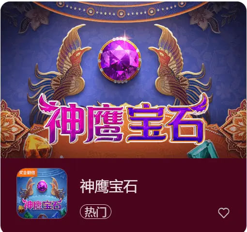 【APT扑克】神鹰宝石——大发娱乐中的宝石秘境传奇之作