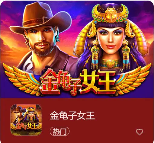 【APT扑克】大发娱乐震撼上线《金龟子女王》