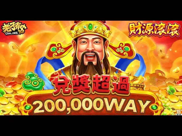 【APT扑克】财源滚滚:在大发娱乐体验东方吉祥主题的轻松娱乐之旅