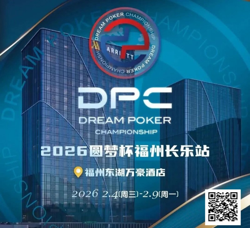 【APT扑克】2026DPC长乐站赛程赛制发布，酒店预订已开启！