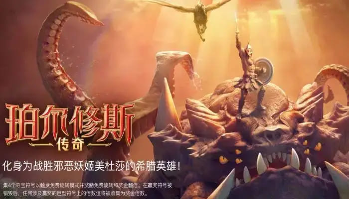 【APT扑克】大发娱乐《珀尔修斯传奇》——沉浸式希腊神话冒险与高爆奖励的完美结合