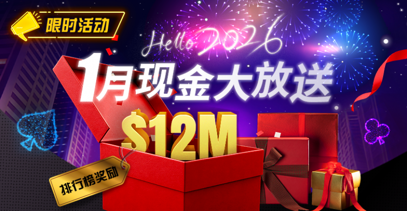 【APT扑克】推荐赛事：26年1月现金大放送狂撒1,200万美金！