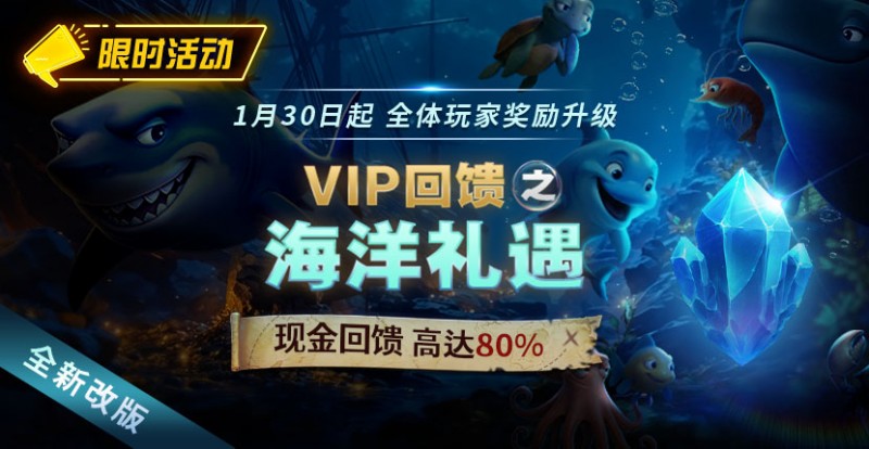APT扑克限时活动1月30日起VIP回馈之海洋礼遇现金回馈高达80%