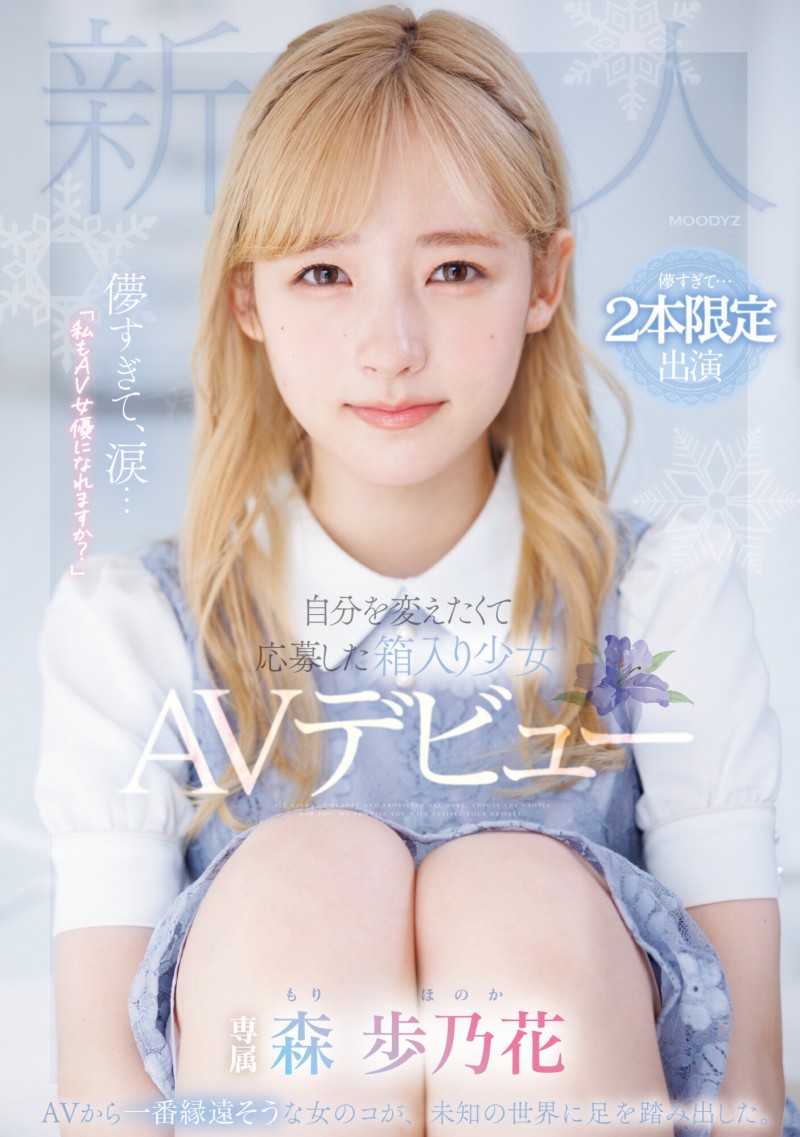 【APT扑克】森歩乃花(森步乃花)出道作品MIDV-633发布！清纯的她有头金发！性经验一人只发两片！期间限定超狂出道！