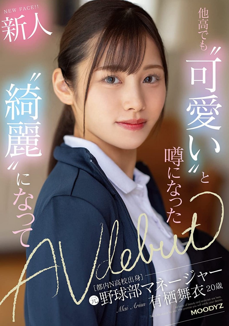 【APT扑克】有栖舞衣出道作品MIFD-233发布！因为她太漂亮了又有名、所以片商没有宣传影片！