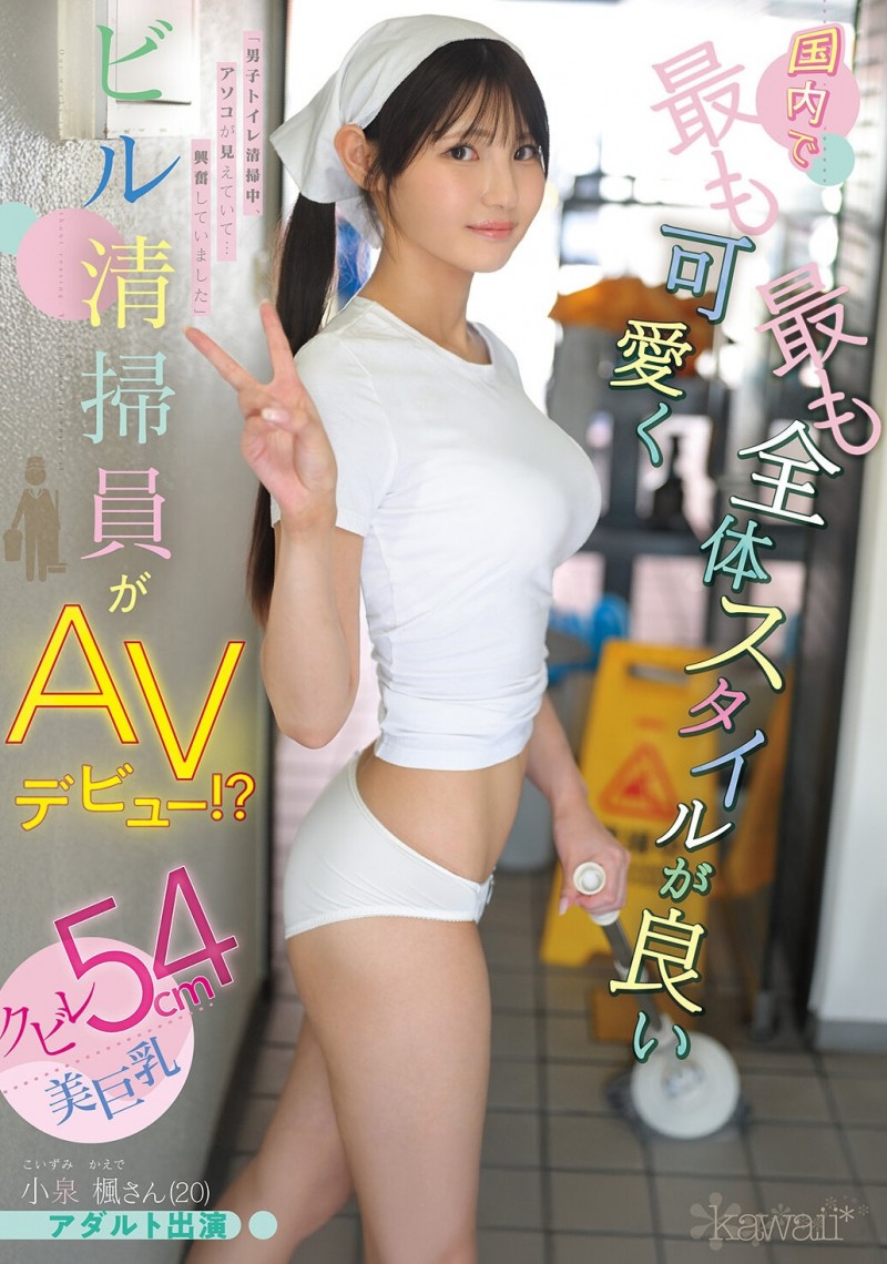 【APT扑克】小泉楓(小泉枫)出道作品CAWD-942发布！20岁、F罩杯、超细小蛮腰！她是日本15万清洁人员中最可爱的妹子！