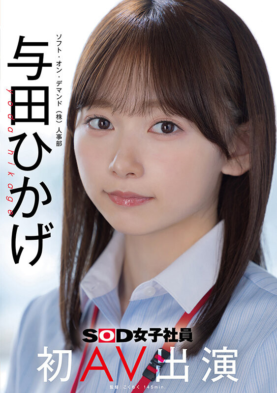 【APT扑克】SOD人事部女子社员与田ひかげ(与田日景)AV解禁、我的看法是⋯