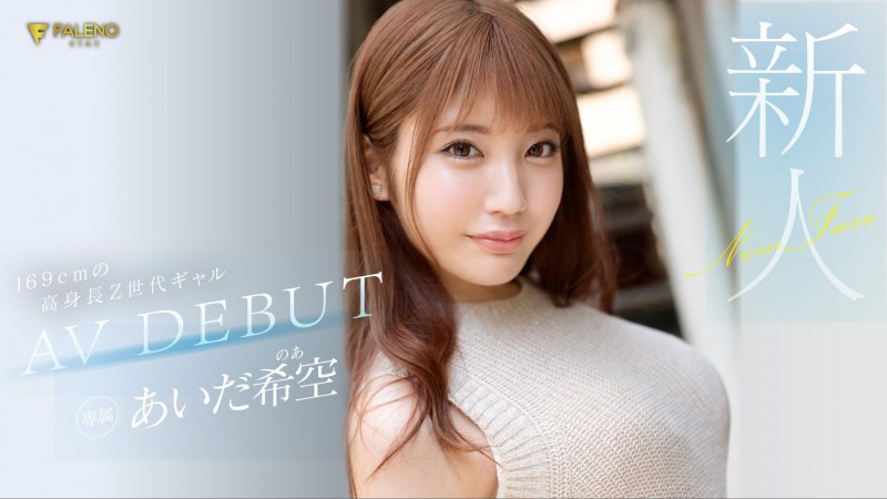 【APT扑克】あいだ希空(相田希空)出道作品FSDSS-542发布！169公分大长腿！每天要自慰三次的淫娃！指名要肌肉男