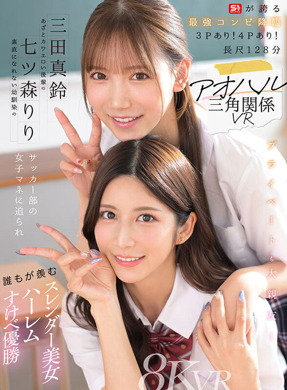 【APT扑克】七ツ森りり(七森莉莉)、三田真鈴(三田真铃)共演作品SIVR-468发布！终于和三田真铃共演！七森莉莉却生气气？