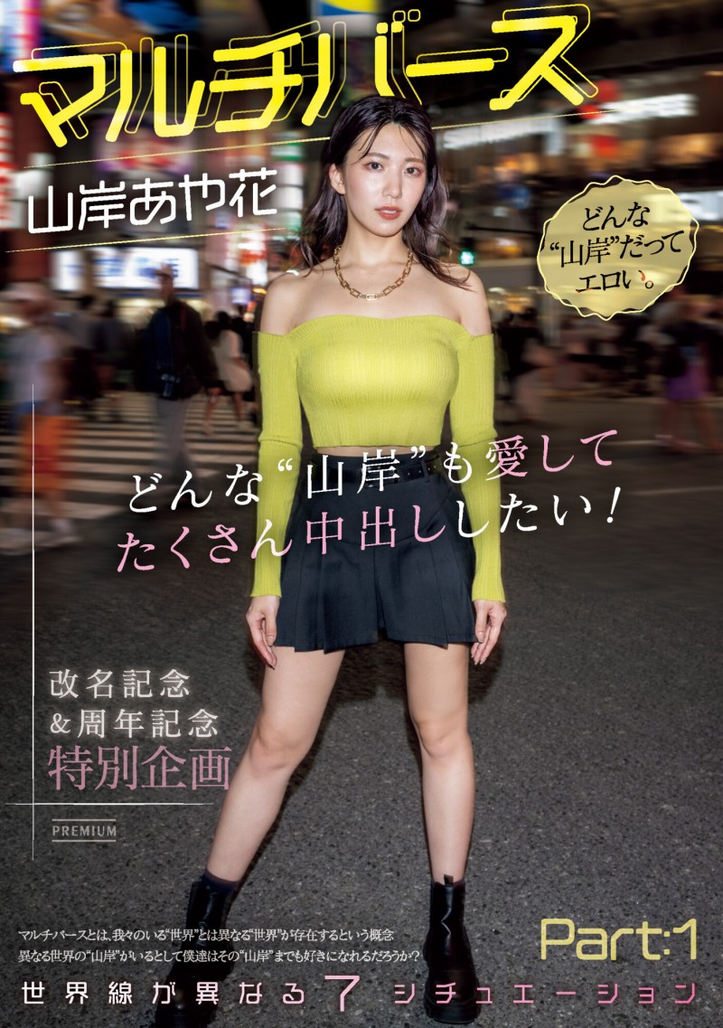 【APT扑克】山岸あや花(山岸绮花)作品PRED-553发布！神圣时间线错乱！多元宇宙的七个不一样的她现身！