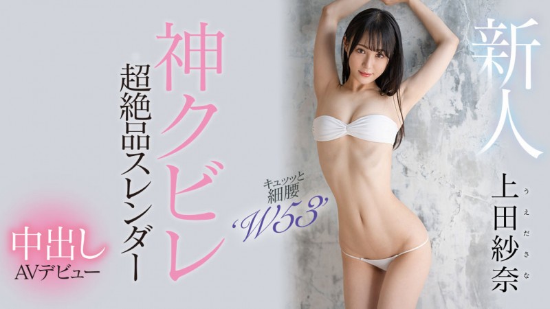 【APT扑克】上田紗奈(上田纱奈)出道作品HMN-394发布!神之腰再现尘寰!超级新人竟然是睽违7年再出道的她!
