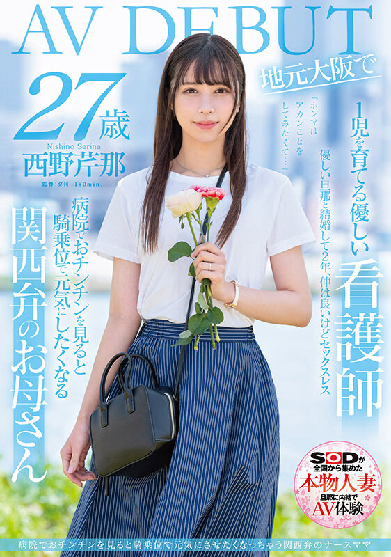 【APT扑克】西野芹那出道作品SDNM-398发布！想要人生多点刺激！在大阪当护士的她偷偷下海拍A片！