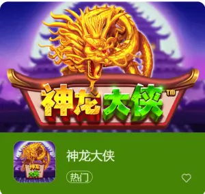 【APT扑克】神龙大侠：大发娱乐震撼上线的东方神话巨制